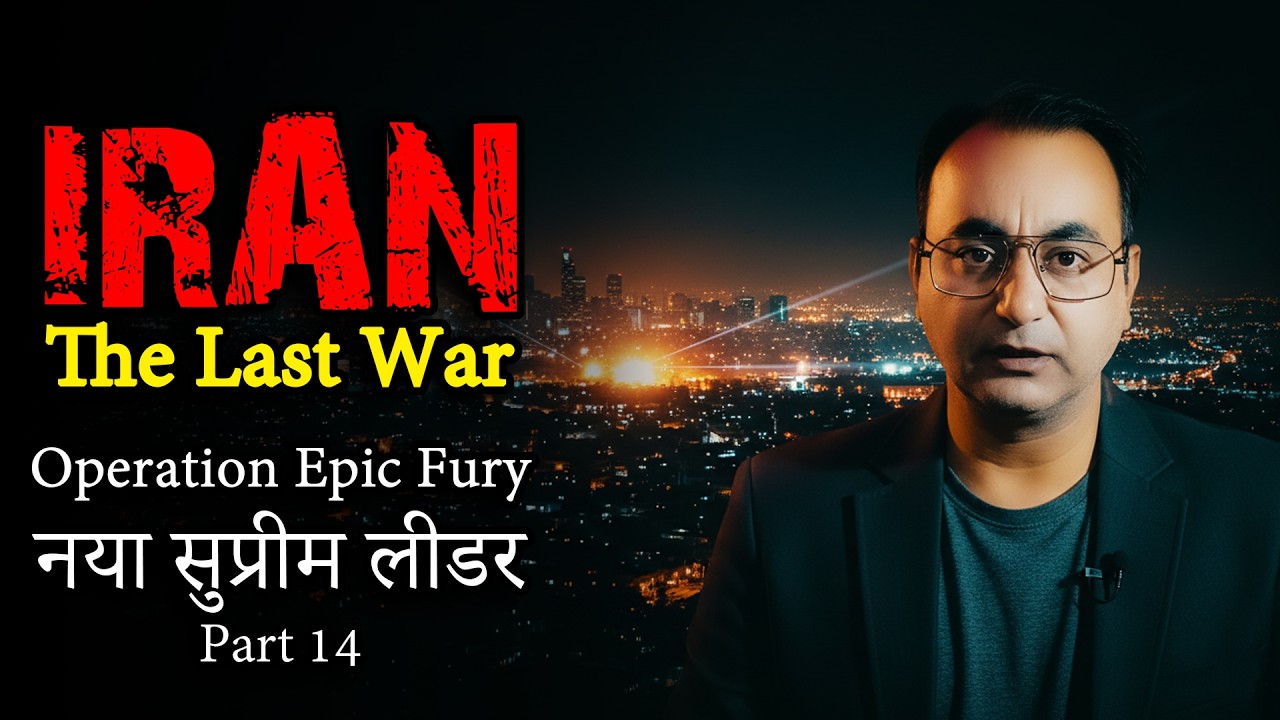मुजतबा खामेनेई और ईरान का भविष्य | Epic Fury Explained | Part 14 - YouTube