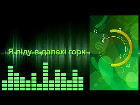 Я піду в далекі гори