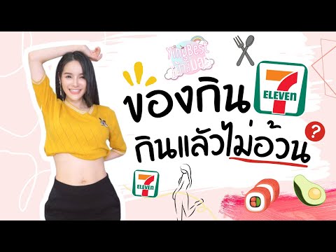 ของกินใน 7-11 ที่กินแล้วไม่อ้วน❓คนลดน้ำหนักกินอะไรได้บ้าง❓ กินครบ5หมู่ก็ผอมได้ จริงหรือ❓❓