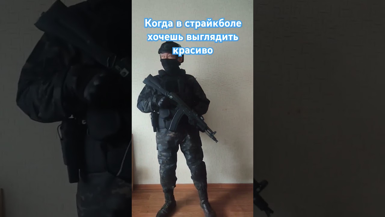 Когда в страйкболе хочешь выглядить красиво))) 