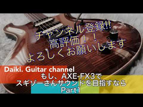 スギゾーさんサウンドメイクPart1 - YouTube