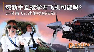 另类车评：开飞行家驾飞机学飞行 深空悲鸣不绝如缕.....
