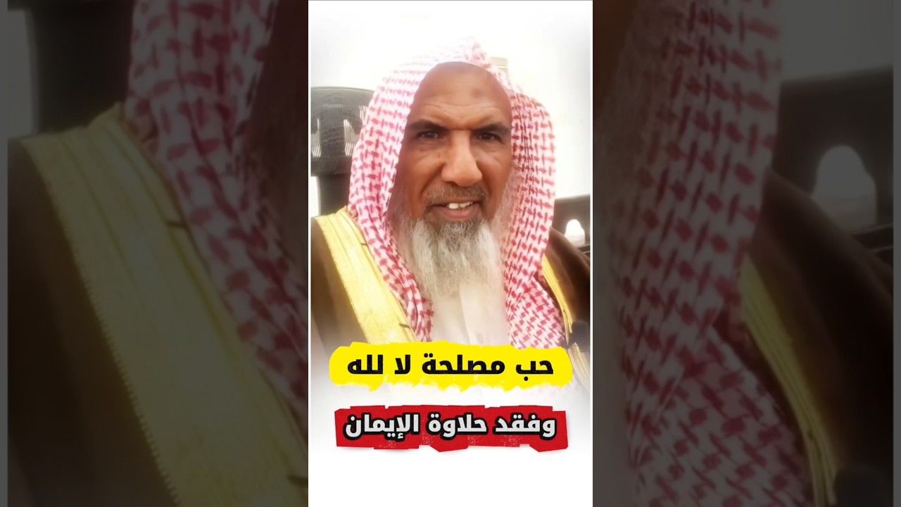 لهذا كثير من الناس فقد حلاوة الإيمان ، حب المصلحة لا لله | الشيخ سعيد بن هليل العمر