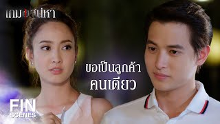 FIN | ฉันใช้คืนให้แล้ว...เราจะได้หายกัน | เกมเสน่หา EP.7 | Ch3Thailand