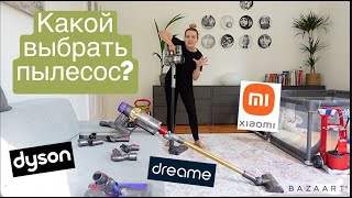 Пылесос Dyson V11 против Dreame T30 - Обзор / Какой лучше? Плюсы и минусы