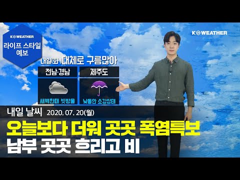 [날씨] 7월 20일_내일(화) 오늘보다 더워 곳곳 폭염특보...남부 곳곳 흐리고 비