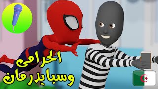 سبايدرمان بالجزائر بدون موسيقى قناة كونكورن