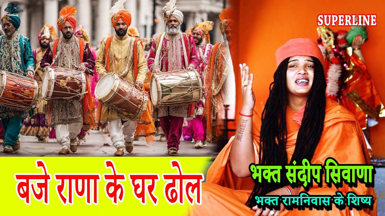 बजे राणा के घर ढोल || BAJE RANA KER GHAR DHOL  || SANDEEP SIWANA