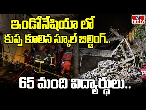 ఇండోనేషియా లో కుప్ప కూలిన స్కూల్ బిల్డింగ్..65 మంది విద్యార్థులు..| School building collapses | hmtv - HMTVNEWS