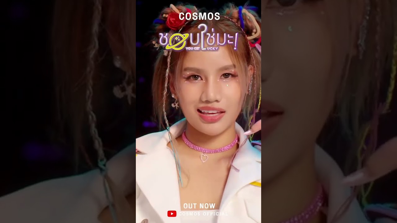 ⁣COSMOS - ชอบใช่มะ! You Get Lucky | Official MV