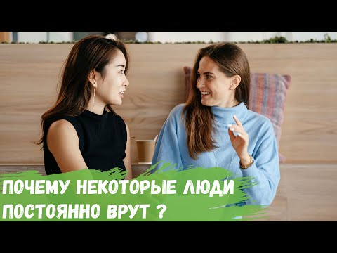 Почему некоторые люди постоянно врут?
