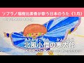 北風小僧の寒太郎 Kitakaze kozou no Kantarou《ソプラノ瑞樹比美香が歌う日本のうた》【日本語・英語歌詞付き】with Japanese and English lyrics