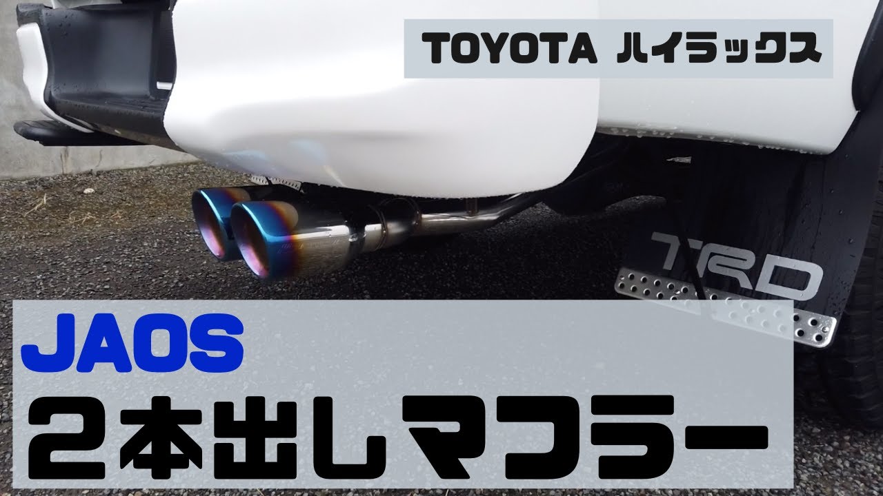 JAOS 2本出しマフラー】ハイラックス カスタム動画 チタンカラー