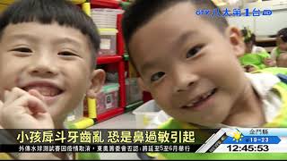 小孩戽斗牙齒亂 恐是鼻過敏引起 八大民生新聞 2021040707