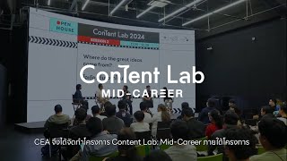 บทสรป Content Lab Mid-Career ภายใต Content Lab 2024 พฒนานกสรางสรรคภาพยนตรและซรสระดบกลาง