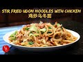 Stir Fried Udon Noodles with Chicken 鸡炒乌冬面