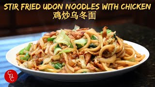 Stir Fried Udon Noodles With Chicken 鸡炒乌冬面