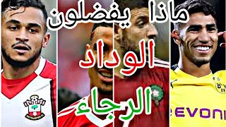 ماذا يفضلون لاعبي المنتخب المغربي الوداد ام الرجاء