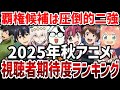 【視聴者ランキング】覇権候補はダントツ二強！2025年秋アニメ視聴者期待度ランキング【ランキング】