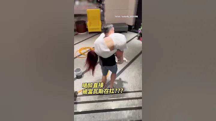 【哥哥超man】妹喝醉直接被当瓦斯在扛走？？？ #酒醉 #喝醉 #兄妹 @funny_videos - 天天要闻
