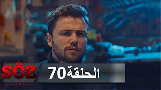 العهد القسم 70 | فك الشفرة