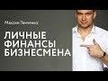 Личные Финансы Бизнесмена - Максим Темченко - Энциклопедия Бизнеса