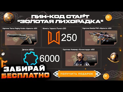 ПИН КОД МОНЕТЫ 250 ШТ СОБЫТИЯ ФАРМ ДЕТАЛЕЙ КАРТОЧКИ WARFACE - Получи Все Награды Бесплатно