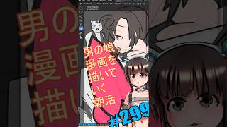 ▶朝活◀ Pt.33 男の娘漫画を描いていきながらおはようございます #shorts