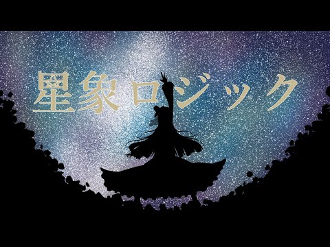 【MV】星象ロジック【交換作曲】【波音リツ】