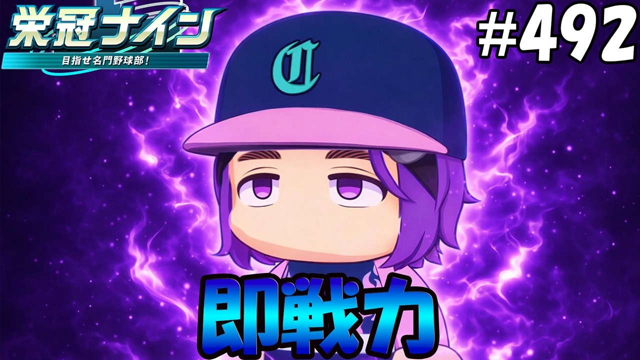 【栄冠ナイン パワプロ2025】即戦力#492