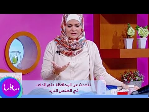 فيديو: كيف تحافظ على الدفء في الطقس البارد؟