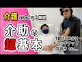 【役に立つ介護知識】介助の超基本を簡単解説 - ギャッチアップ/背抜き etc
