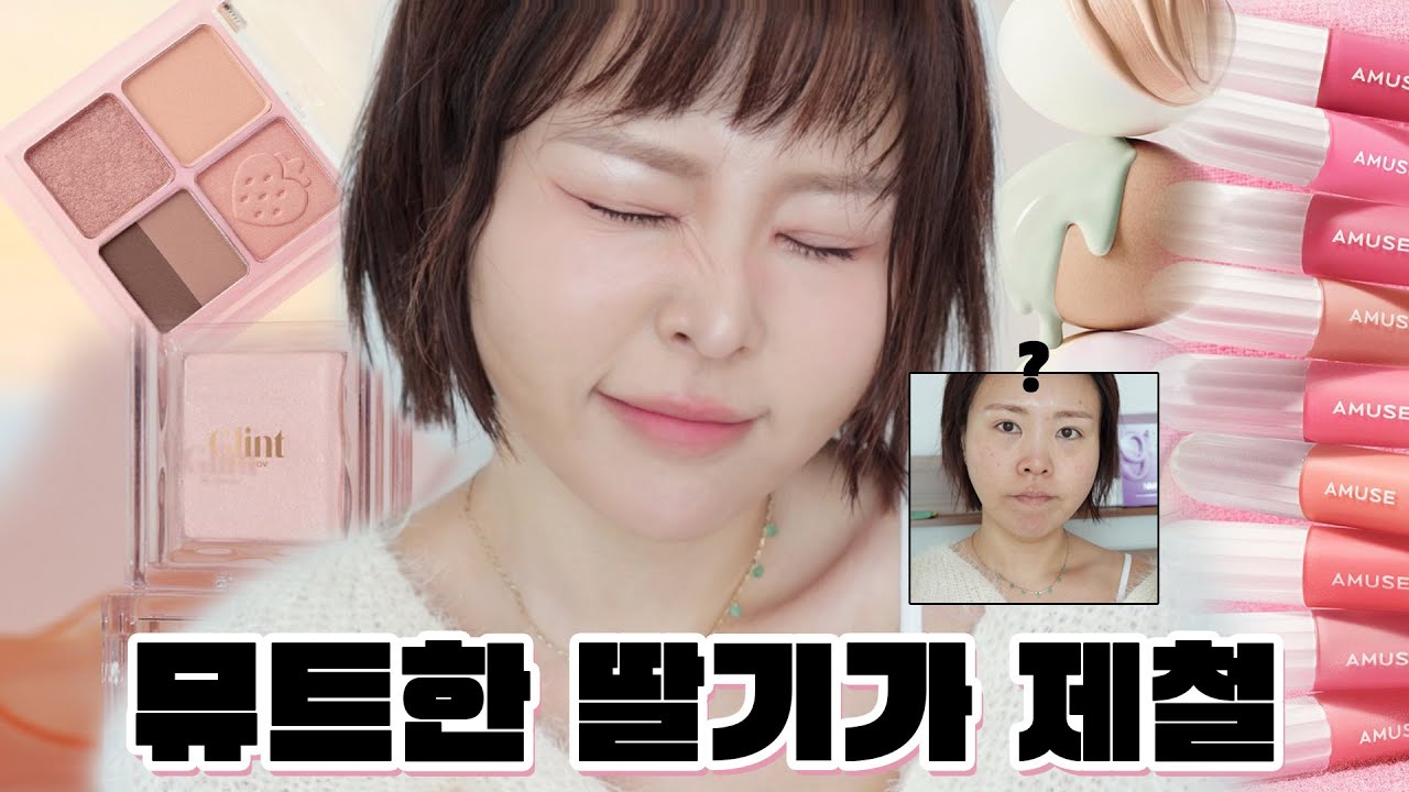 뮤트딸기 크림인간이잖아🧁어뮤즈 존예립조합/뮤트딸기팔레트/이거 왜 단종?/고소한애교살템/중명도의핑크메이크업