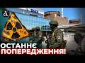 😱ПРОВОКАЦІЯ на ЗАЕС! Росіяни доводять станцію до критичної межі