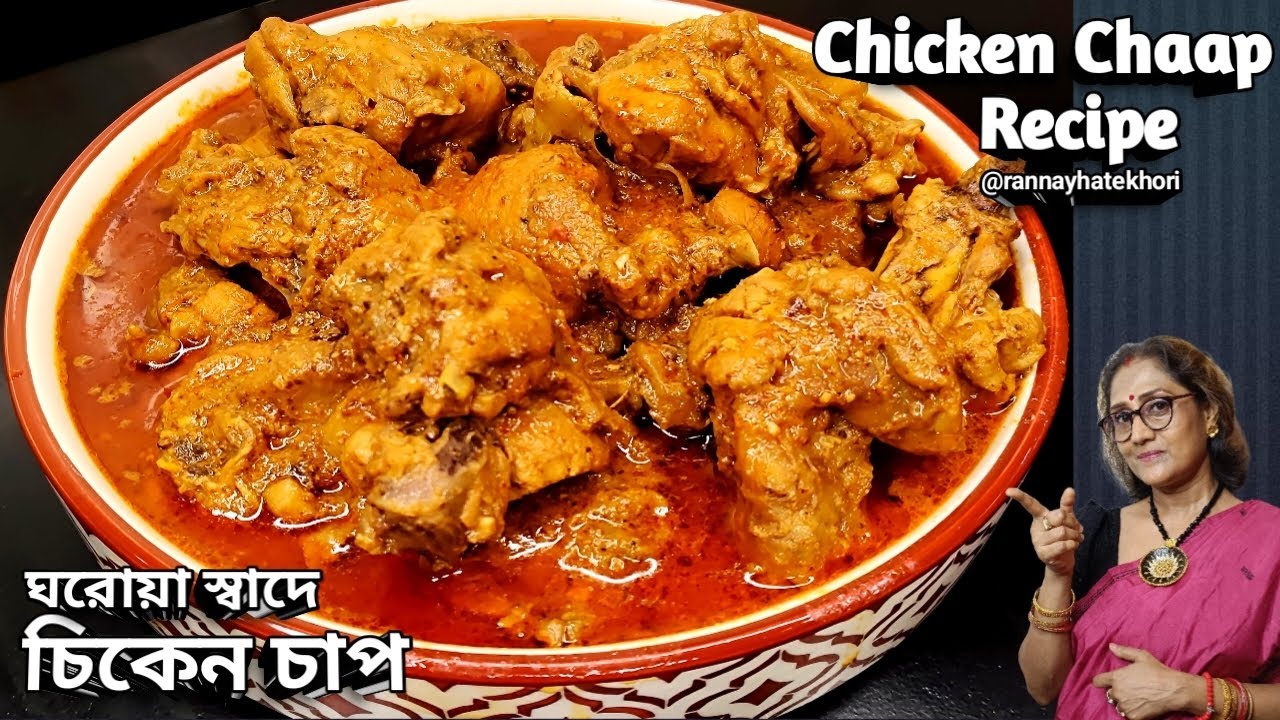 ঘরের মশলায় রেস্টুরেন্ট স্টাইলে চিকেন চাপের স্বাদ অনেক দিন মনে থাকবে | Chicken Chaap Recipe