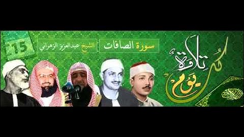 تلاوة رائعة لسورة الصافات ,, القارئ عبدالعزيز الزهراني