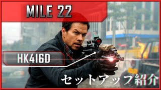 映画「マイル22」にてジェームズ・シルバが使用する銃器、