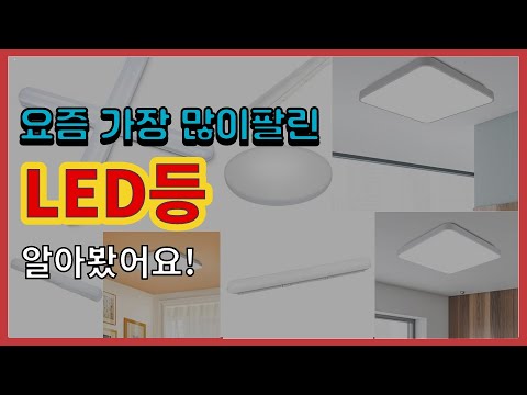 LED등 추천 판매순위 Top10 || 가격 평점 후기 비교