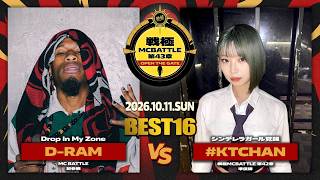 #KTCHAN vs D-RAM/戦極MCBATTLE 第43章OPEN THE GATE at WOMB (2026.10.11)