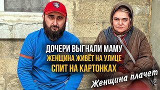 Женщина плачет от того что дочери выгнали её на улицу, ей приходится спать на полу на картонках.