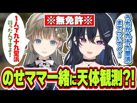 1人で星を見に九十九里浜まで行く英リサを心配して一緒に行こうとするママ一ノ瀬うるは【一ノ瀬うるは/英リサ/ぶいすぽっ！/切り抜き】