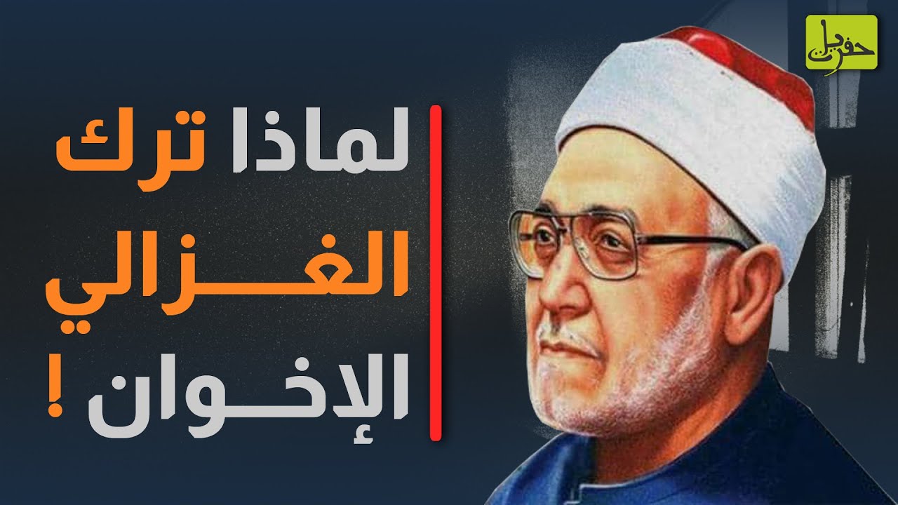 من مؤسسي جماعة الإخوان إلى أول المنشقين عنها.. إمام الوسطية والاعتدال 