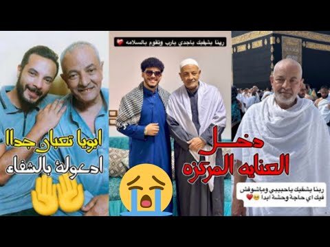الحاج جابر داخل غرفة العناية المركزة بالمستشفى دعواتكم حمدي ووفاء