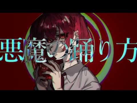 UTAUCover「悪魔の踊り方」椎音あま