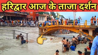 हरिद्वार आज के दर्शन Haridwar Today Video || Haridwar New Video || Har Ki pauri Haridwar