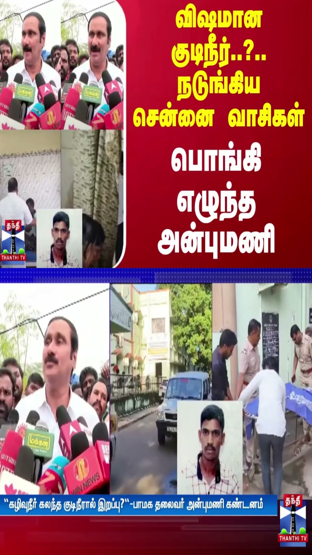 விஷமான குடிநீர்..?..நடுங்கிய சென்னை வாசிகள்பொங்கி எழுந்த அன்புமணி | Anbumani | Chennai