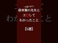保育園の先生とエ⭕️してわかったこと【5選】 #恋愛 #恋愛相談 #恋愛心理学
