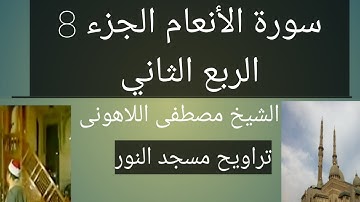 تراويح مسجد النور الجزء 8 الربع الثاني سورة الأنعام الشيخ مصطفى اللاهونى