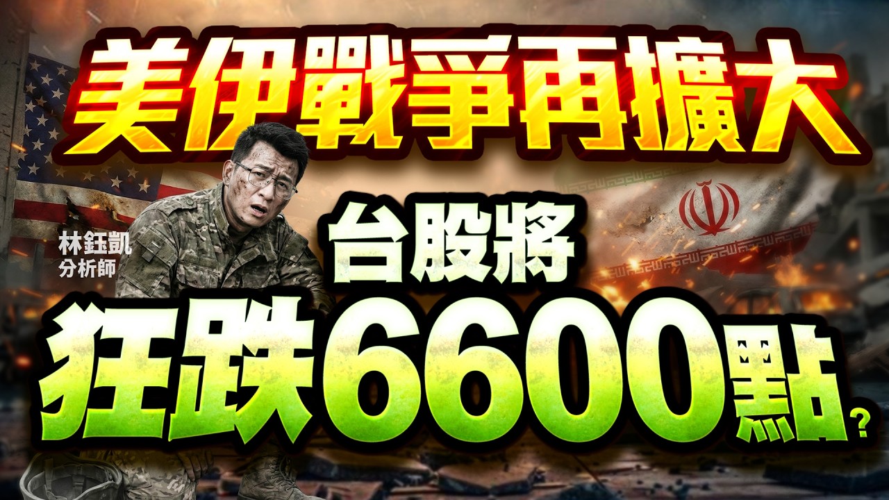 【美伊戰爭再擴大 台股將狂跌6600點？】股林高手 林鈺凱分析師 2026.03.03