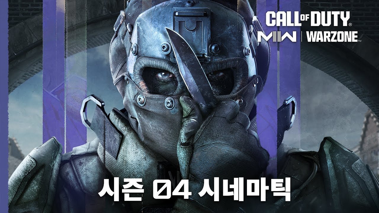 시즌 04 시네마틱 | 콜 오브 듀티: 모던 워페어 II 2022 & 워존